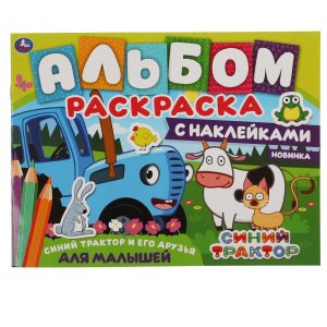 Р Умка Синий трактор и его друзья Альбом раскр  с накл 