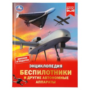 Умка Беспилотники и другие автономные аппараты Энц 