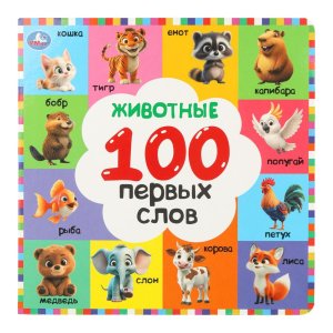 Кар Умка Животные 100 первых слов 