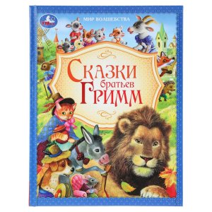 Умка Сказки братьев Гримм Мир волшебства 