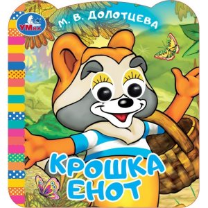 Умка Крошка Енот ЭКРАН Кн с глазками 