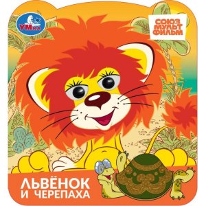 Умка Львенок и черепаха СОЮЗМУЛЬТФИЛЬМ Кн с глазками 