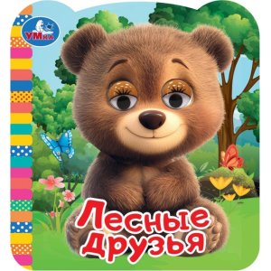 Умка Лесные друзья Кн с глазками 