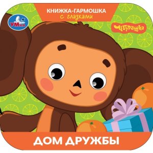 Умка Дом дружбы Чебурашка Золотая коллекция Кн гармошка с глазками 