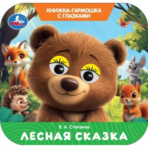 Умка Лесная сказка Кн гармошка с глазками 