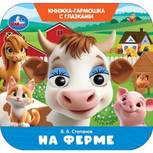 Умка На ферме Кн гармошка с глазками 