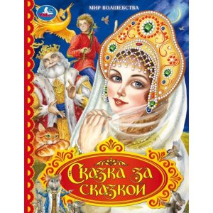 Умка Сказка за сказкой Мир волшебства 