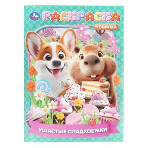 Р Умка Ушастые сладкоежки 