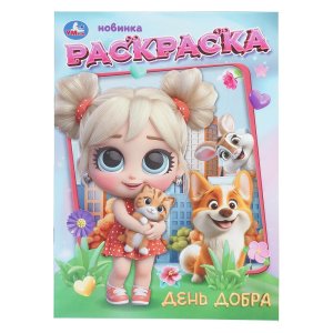 Р Умка День добра 