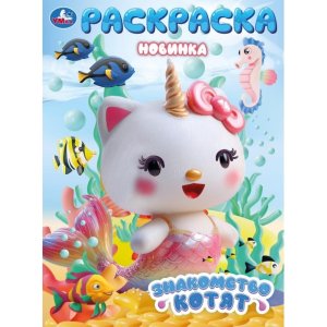 Р Умка Знакомство котят 