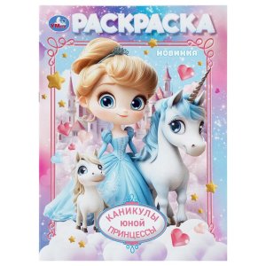 Р Умка Каникулы юной принцессы 