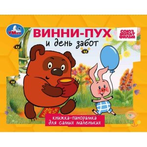 Умка Песенки Винни Пуха СОЮЗМУЛЬТФИЛЬМ Кн панорамка 