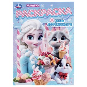 Р Умка День мороженого 