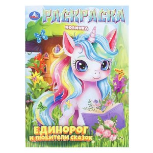 Р Умка Единорог и любители сказок 