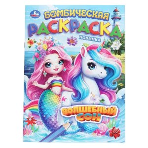 Р Умка Волшебный сон Бомбическая раскр 