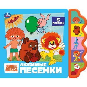 Умка Любимые песенки  СОЮЗМУЛЬТФИЛЬМ 5 кн фигурн 
