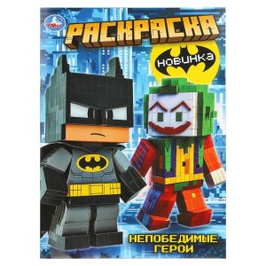 Р Умка Непобедимые герои 