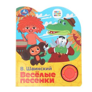 Умка Веселые песенки СОЮЗМУЛЬТФИЛЬМ 1 кн 3 пес 