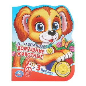 Умка Домашние животные 1 кн 3 пес фиг выруб 