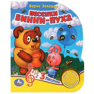 Умка Песенки Винни пуха СОЮЗМУЛЬТФИЛЬМ 1 кн 3 пес 