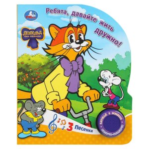 Умка Ребята давайте жить дружно ЛЕОПОЛЬД 1 кн 3 пес 