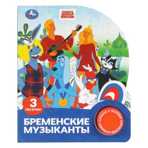 Умка Бременские музыканты ЭКРАН СОЮЗМУЛЬТФИЛЬМ 1 кн 3 пес 