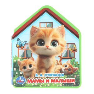 Умка Мамы и малыши eva с фигурн выруб 