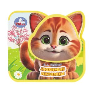 Умка Любимые питомцы eva приклейн эл-т на обл 