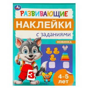 Умка Развивающие наклейки с заданиями 4-5 лет 