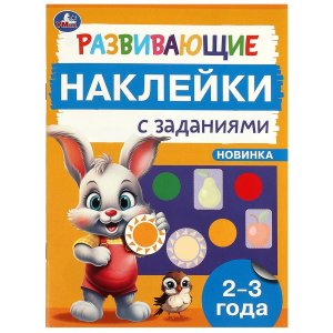 Умка Развивающие наклейки с заданиями 2-3 года 