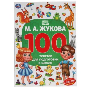 Умка 100 тестов для подготовки к школе 