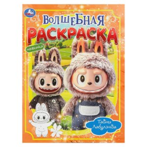 Р Умка Тайны Лабулэнда Волшебная раскр 