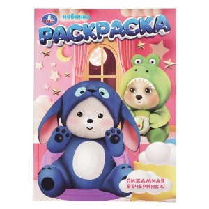 Р Умка Пижамная вечеринка 