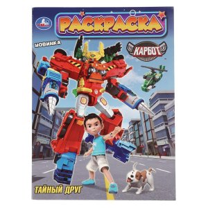 Р Умка Тайный друг КАРБОТ 