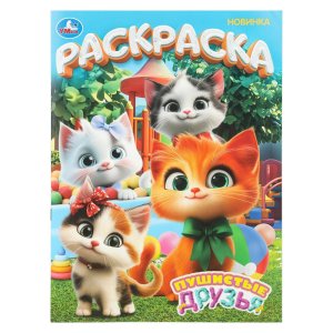 Р Умка Пушистые друзья 