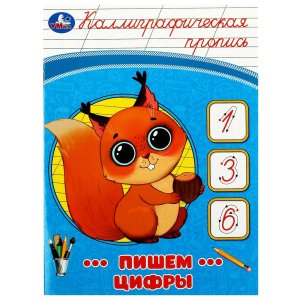 Умка Пишем цифры Каллиграфическая пропись 
