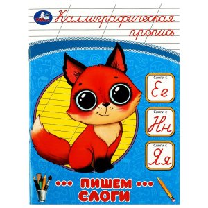 Умка Пишем слоги Каллиграфическая пропись 