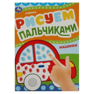 Умка Машинки Рисуем пальчиками 