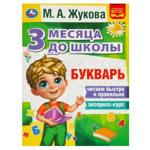 Умка Букварь 3 месяца до школы 