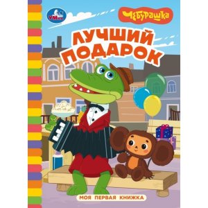 Умка Лучший подарок Чебурашка Золотая коллекция Моя первая книжка 