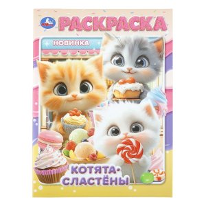 Р Умка Котята сластены 