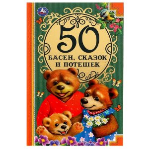 Умка 50 Басен сказак и потешек 
