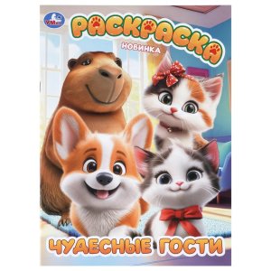Р Умка Чудесные гости 
