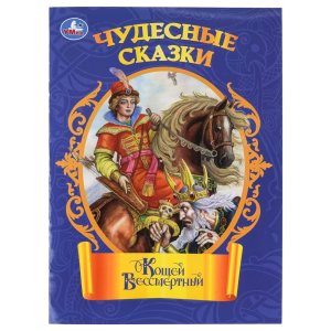 Умка Кощей Бессмертный Чудесные сказки Мягк