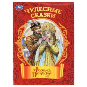 Умка Василиса Прекрасная Чудесные сказки Мягк