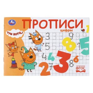 Умка Цифры Три кота Прописи 