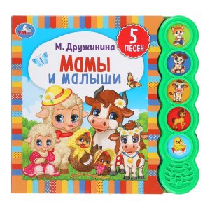 Умка Мамы и малыши 5 кн круглые 5 песен 