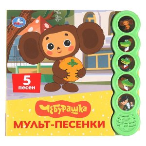 Умка Мульт песенки Чебурашка 5 кн круглые 5 песен 