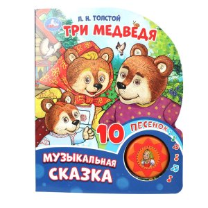 Умка Три медведя Толстой 1 кноп 10 песенок