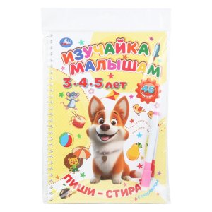 Умка Изучайка малышам 3-4-5 лет Пиши стирай с маркером